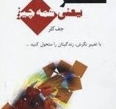 نگرش یعنی همه چیز (با تغییر نگرش زندگیتان را متحول کنید) (جف کلر.محمد علی عزیزی و عباس حسنی)