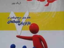 حرفه ای شوید (7گام برای حرفه ای شدن در بازاریابی شبکه ای)(اریک وور.محمد علی عزیزی)