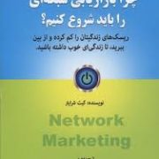 چرا بازاریابی شبکه ای را باید شروع کنیم؟