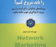 چرا بازاریابی شبکه ای را باید شروع کنیم؟