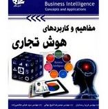 مفاهیم و کاربردهای هوش تجاری (مهندس فریبا رحمانیان . مهندس محمدرضا شیخ بهایی . مهندس سید عباس هاشمی