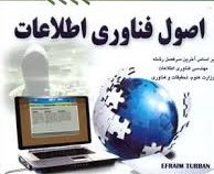 اصول فناوری اطلاعات informatio technology for management (افرایم توربان لیندا ولونینو.امیر هوشنگ تاج