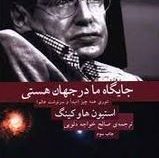 جایگاه ما در جهان هستی تئوری همه چیز (مبدا و سرنوشت عالم) (استیون هاوکینگ . صالح خواجه دلویی)