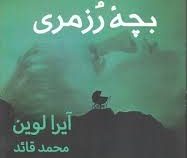 بچه رزمری (آیرا لوین، محمد قائد)