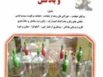حجامت و زالو : شگفتی های حجامت ، زالو و بادکش (اصغرپورحاجی)