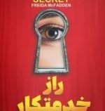 راز خدمتکار (فریدا مک فادن.مهدی حلوائی)