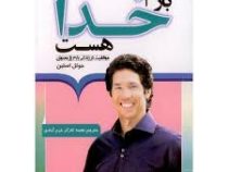 باز هم خدا هست (موفقیت در زندگی با 31 راز معنوی) (جوئل استین . نجمه کارگر خرم آبادی)