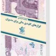 ابزارهای کلیدی مالی برای مدیران (محمد احمدی)