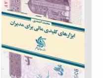 ابزارهای کلیدی مالی برای مدیران (محمد احمدی)