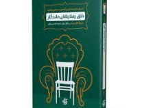تبدیل شدن به فردی که دوست دارید باشید :خلق رفتارهای ماندگار (مارشال گلدسمیت - محسن وراثی)