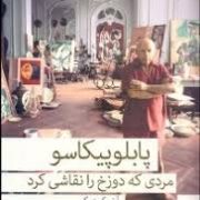 پابلو پیکاسو مردی که دوزخ را نقاشی کرد (آرنی گرینبرگ . گلی امامی)