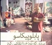 پابلو پیکاسو مردی که دوزخ را نقاشی کرد (آرنی گرینبرگ . گلی امامی)