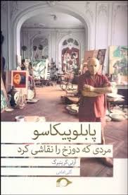پابلو پیکاسو مردی که دوزخ را نقاشی کرد (آرنی گرینبرگ . گلی امامی)