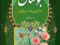 بوستان سعدی (ابو محمد مصلح بن عبدالله سعدی شیرازی)