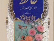 دیوان حافظ (خواجه شمس الدین محمد حافظ شیرازی . محمد جواد نشاط بخش)