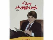پسری که رئیس جمهور شد جلد دوم (دن گاتمن، مونا قائمی)