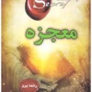 معجزه راندا برن (محسن باطنی)