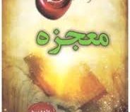 معجزه راندا برن (محسن باطنی)