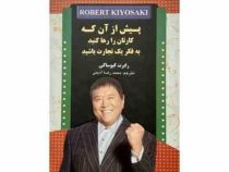 پیش از آن که کارتان را رها کنید به فکر یک تجارت باشید(رابرت کیوساکی.محمدرضا آذینی)