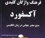 فرهنگ واژگان کلیدی آکسفورد (منبع معتبر جهانی در زبان انگلیسی)