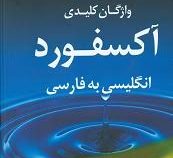 فرهنگ واژگان کلیدی آکسفورد انگلیسی به فارسی oxford cessential dictionary