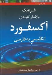 فرهنگ واژگان کلیدی آکسفورد انگلیسی به فارسی oxford cessential dictionary