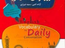 مکالمات روزمره ی انگلیسی (آزاده کتبی ، سمیه شیرازی)