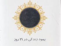 تمرین با آینه : بهبود زندگی در 21 روز (لوئیزال هی - م.پورآزاد)