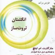 انگشتان ثروت ساز : برنامه ای عالی برای افزایش درآمد ( مارگارت . ام . لینچ .گیتی شهیدی . م. پور آزاد)