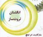 انگشتان ثروت ساز : برنامه ای عالی برای افزایش درآمد ( مارگارت . ام . لینچ .گیتی شهیدی . م. پور آزاد)
