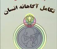 تکامل آگاهانه انسان ( پی دی آسپنسکی . محمود پورآزاد )