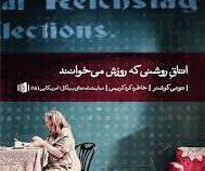 اتاق روشنی که روزش می خوانند(تونی کوشنر . خاطره کردکریمی)