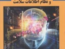 تکنولوژی عامل و نظام اطلاعات سلامت (رضا صفدری،نیلوفر محمدزاده)