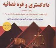 آزمونهای استخدامی : دادگستری و قوه قضائیه . عمومی و تخصصی (خدیجه ذبیحی)