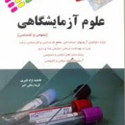 استخدامی علوم آزمایشگاهی (عمومی و تخصصی) (فاطمه نژاد قنبری . فریبا زمانی امیر)