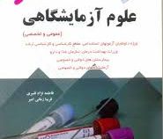 استخدامی علوم آزمایشگاهی (عمومی و تخصصی) (فاطمه نژاد قنبری . فریبا زمانی امیر)