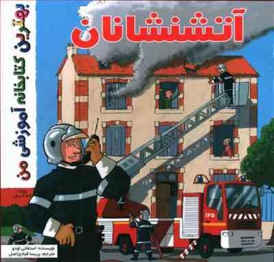 بهترین کتابخانه آموزشی من : آتشنشانان