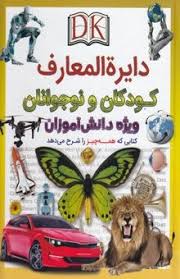 دایره المعارف کودکان و نوجوانان ویژه دانش آموزان(دی کی.حوا میرمحمدیان)