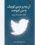 آن چه پرنده ی کوچک به من آموخت خاطرات هم بنیان گذار توییتر (بیز استون.شایان سادات)