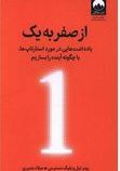 از صفر به یک : یادداشت هایی در مورد استارتاپ ها (پیترتیل و بلیک مسترس.میلاد بشیری)