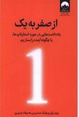 از صفر به یک : یادداشت هایی در مورد استارتاپ ها (پیترتیل و بلیک مسترس.میلاد بشیری)