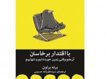 با اقتدار برخاستن (برنه براون . سیده فرزانه حسینی)