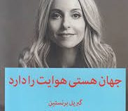 جهان هستی هوایت دارد (گبریل برنستین . زهرا صادقی)