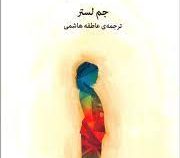 اشتوم (جم لستر ، عاطفه هاشمی)