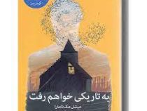 به تاریکی خواهم رفت (میشل مک نامارا. میترا دانشور)