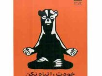 خودت را تباه نکن : فکر و خیال بس است به زندگی ات برس (گری جان بیشاپ . مانا اسلامی)