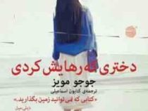 دختری که رهایش کردی (جوجو مویز . کتایون اسماعیلی)