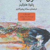 توی آب (پائولا هاوکینز - سمانه پرهیزکاری)