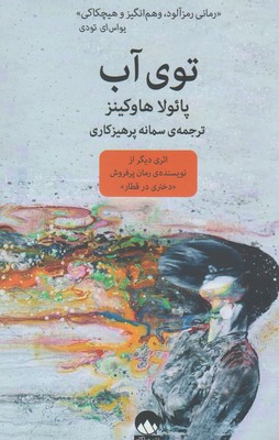 توی آب (پائولا هاوکینز - سمانه پرهیزکاری)