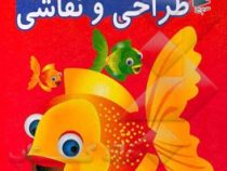 آموزش طراحی و نقاشی 1 (5 تا 7 سال) (نارنج)